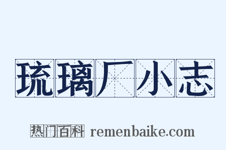 琉璃厂小志是什么意思的图片